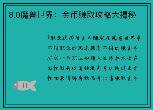 8.0魔兽世界：金币赚取攻略大揭秘