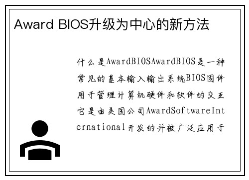 Award BIOS升级为中心的新方法
