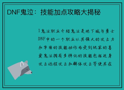 DNF鬼泣：技能加点攻略大揭秘