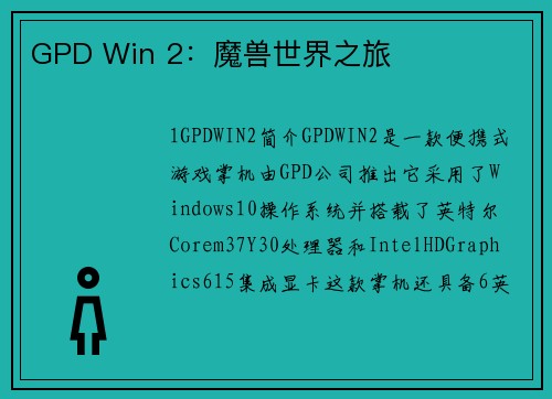 GPD Win 2：魔兽世界之旅