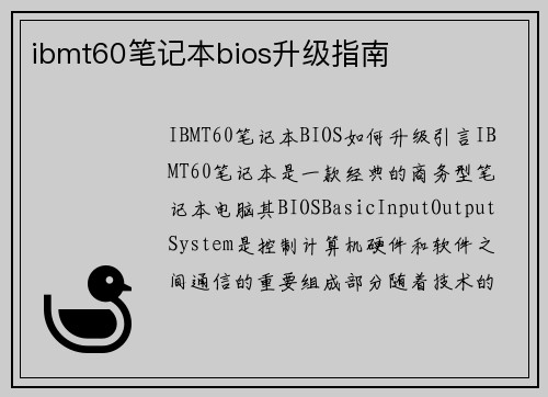 ibmt60笔记本bios升级指南