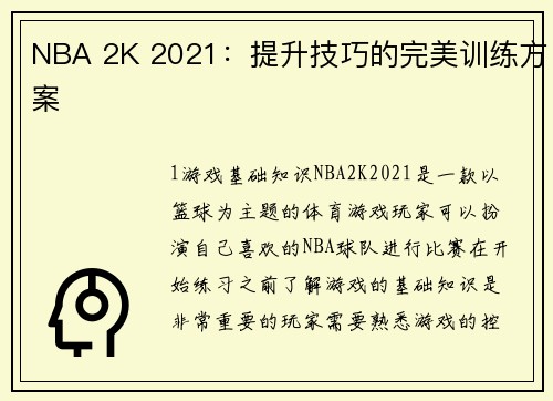 NBA 2K 2021：提升技巧的完美训练方案