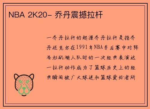 NBA 2K20- 乔丹震撼拉杆