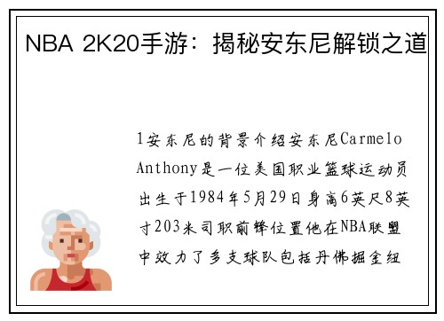 NBA 2K20手游：揭秘安东尼解锁之道