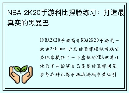 NBA 2K20手游科比捏脸练习：打造最真实的黑曼巴