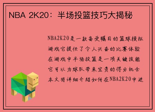 NBA 2K20：半场投篮技巧大揭秘