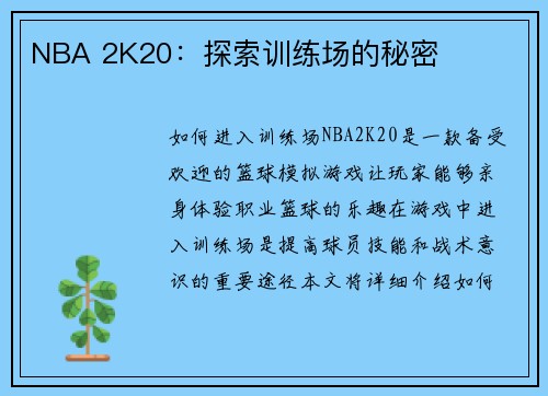 NBA 2K20：探索训练场的秘密