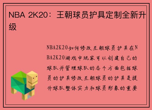 NBA 2K20：王朝球员护具定制全新升级