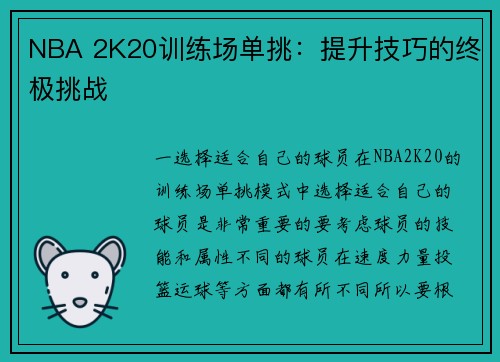 NBA 2K20训练场单挑：提升技巧的终极挑战