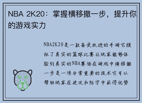 NBA 2K20：掌握横移撤一步，提升你的游戏实力
