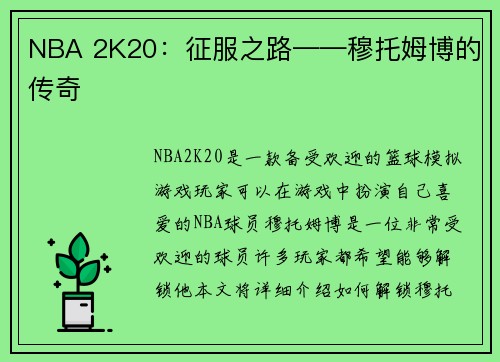 NBA 2K20：征服之路——穆托姆博的传奇