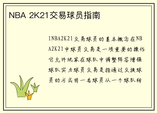 NBA 2K21交易球员指南