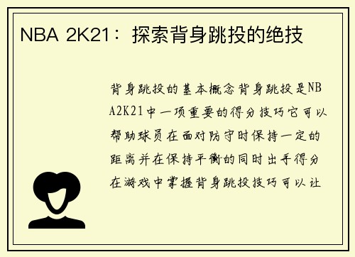NBA 2K21：探索背身跳投的绝技