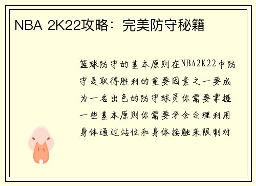 NBA 2K22攻略：完美防守秘籍