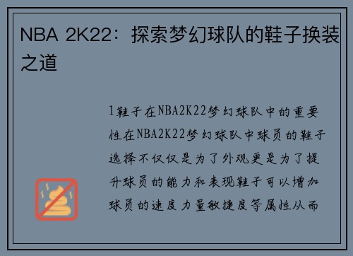NBA 2K22：探索梦幻球队的鞋子换装之道