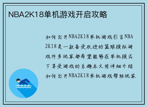 NBA2K18单机游戏开启攻略