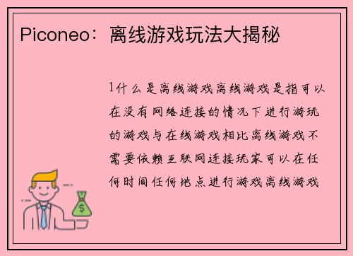 Piconeo：离线游戏玩法大揭秘