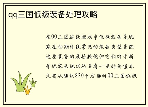 qq三国低级装备处理攻略