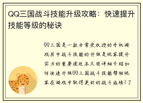 QQ三国战斗技能升级攻略：快速提升技能等级的秘诀