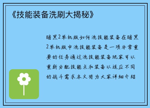 《技能装备洗刷大揭秘》