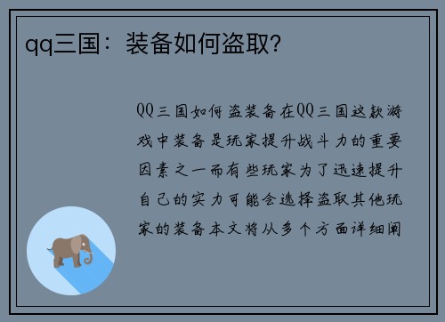 qq三国：装备如何盗取？