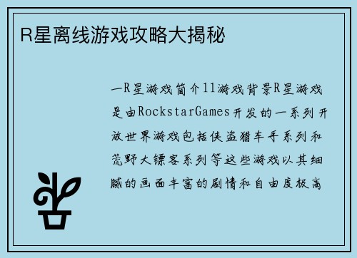 R星离线游戏攻略大揭秘