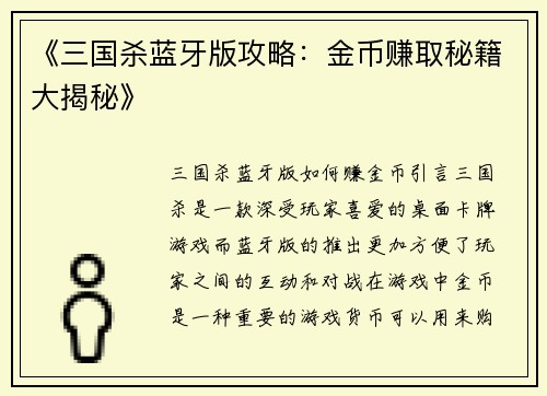 《三国杀蓝牙版攻略：金币赚取秘籍大揭秘》