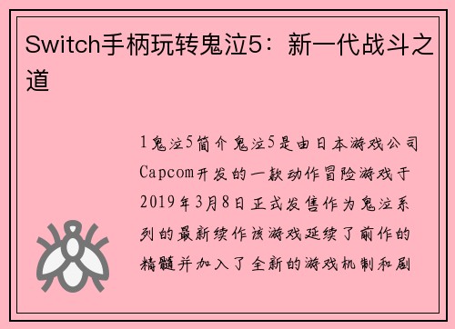 Switch手柄玩转鬼泣5：新一代战斗之道