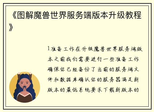 《图解魔兽世界服务端版本升级教程》