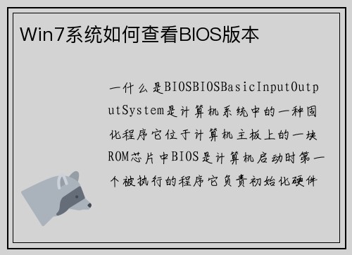 Win7系统如何查看BIOS版本