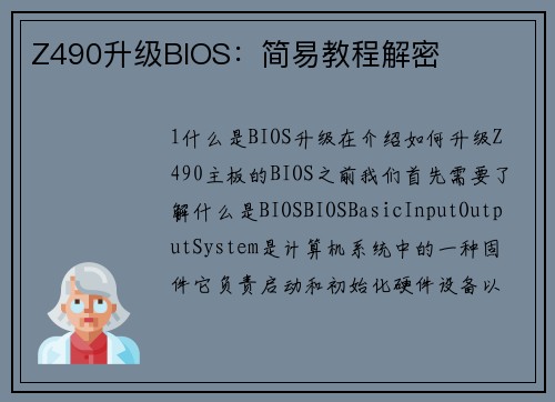 Z490升级BIOS：简易教程解密