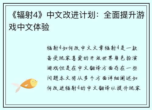 《辐射4》中文改进计划：全面提升游戏中文体验