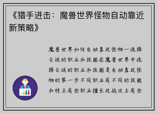 《猎手进击：魔兽世界怪物自动靠近新策略》