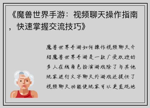 《魔兽世界手游：视频聊天操作指南，快速掌握交流技巧》