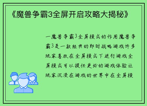 《魔兽争霸3全屏开启攻略大揭秘》