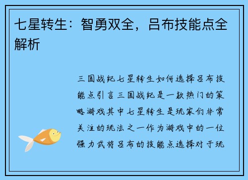 七星转生：智勇双全，吕布技能点全解析