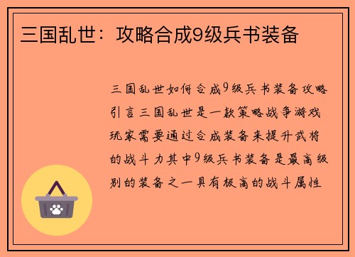 三国乱世：攻略合成9级兵书装备