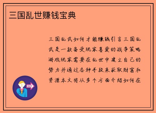 三国乱世赚钱宝典