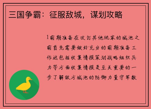 三国争霸：征服敌城，谋划攻略