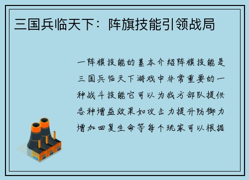 三国兵临天下：阵旗技能引领战局