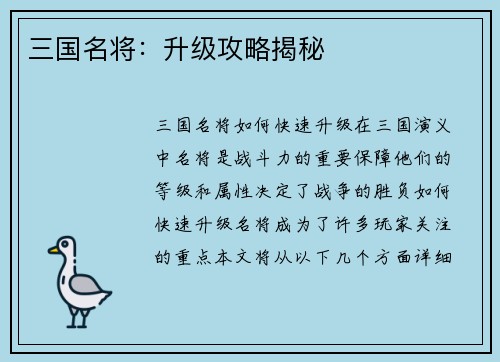 三国名将：升级攻略揭秘