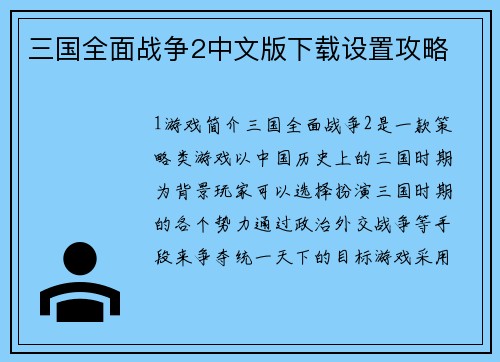 三国全面战争2中文版下载设置攻略