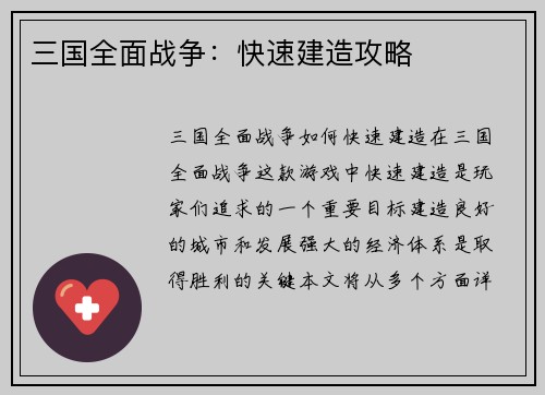 三国全面战争：快速建造攻略