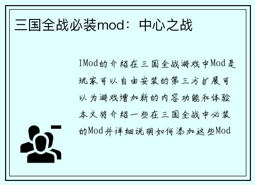 三国全战必装mod：中心之战