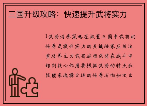 三国升级攻略：快速提升武将实力