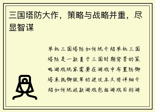 三国塔防大作，策略与战略并重，尽显智谋