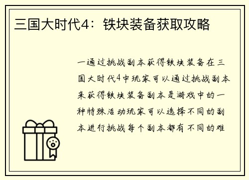 三国大时代4：铁块装备获取攻略