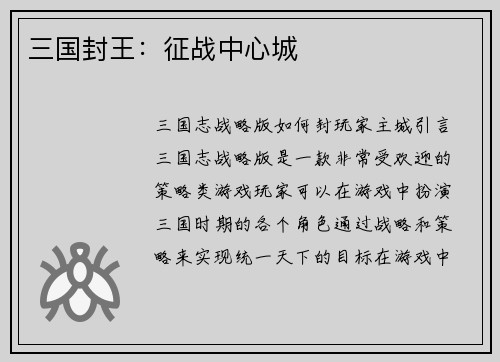 三国封王：征战中心城