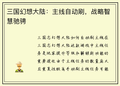 三国幻想大陆：主线自动刷，战略智慧驰骋