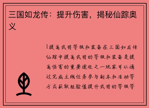 三国如龙传：提升伤害，揭秘仙踪奥义